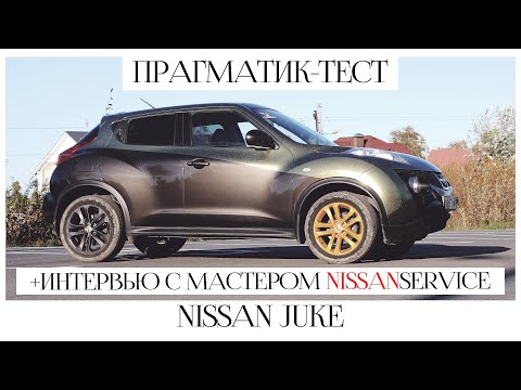 Видео: Прагматик тест. Nissan Juke // Ниссан Жук — плюсы и минусы. Интервью с мастером