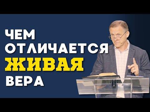 Видео: Чем отличается живая вера? — Виталий Рожко | 1е Петра 1:6-9