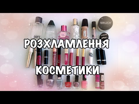 Видео: Порожні баночки декоративної косметики за 2023 рік ✅ + Розхламлення 🚮