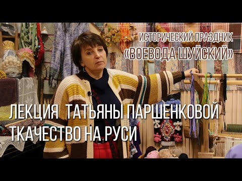 Видео: Лекция Татьяны Паршенковой - Ткачество на Руси