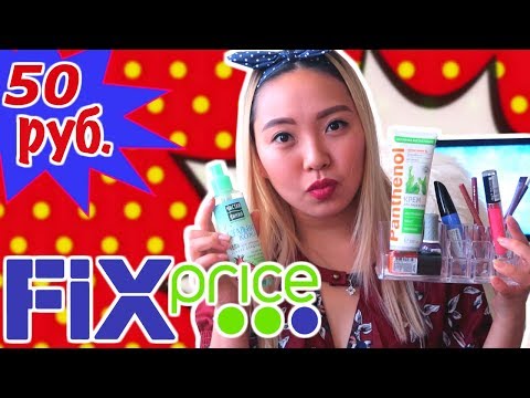 Видео: КРАСОТА ЗА 50 РУБЛЕЙ / FIX PRICE КОСМЕТИКА |NikyMacAleen