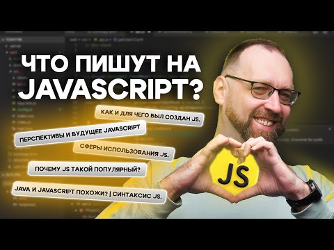 Видео: Обзор моего любимого JavaScript