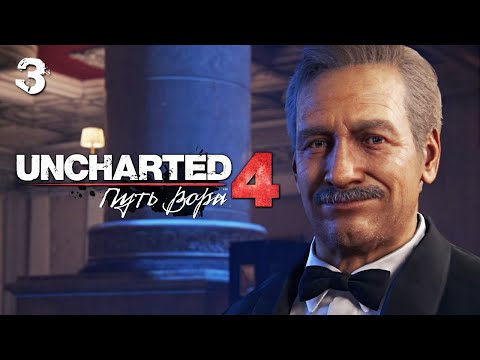 Видео: ВСТРЕЧА СО СТАРЫМ ДРУГОМ ● Uncharted 4: Путь Вора [PS5] ● ПРОХОЖДЕНИЕ #3