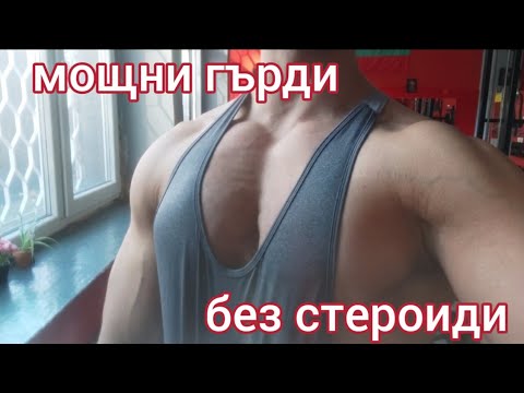 Видео: Мощни гърди без стероиди . Цяла тренировка