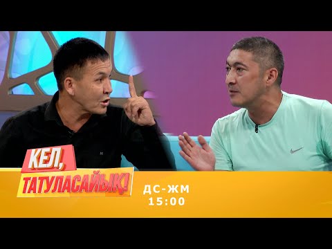 Видео: Еркінбек: Күйеуі болса да сүйемін! | Кел, татуласайық! | 12.08.2020