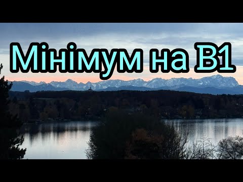 Видео: Мінімум, який треба знати на B1
