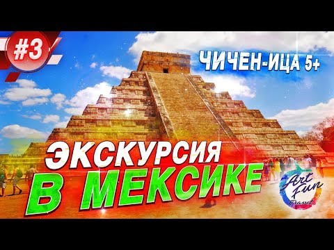 Видео: ЭКСКУРСИЯ В МЕКСИКЕ / Чичен-Ица / Сенот Ик-Киль / Коба / Тулум