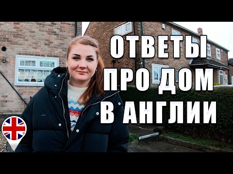 Видео: Ответы на комментарии про дом в Англии и про нас.