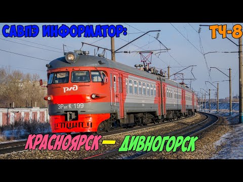 Видео: Информатор САВПЭ: Красноярск-Пассажирский — Дивногорск