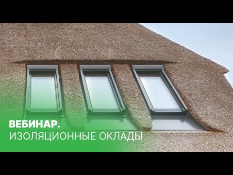 Видео: ВЕБИНАР. Изоляционные оклады - обязательная часть мансардного окна