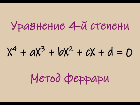 Видео: Уравнение 4-й степени. Метод Феррари
