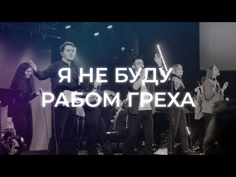 Видео: Я не буду рабом греха | No Longer Slaves | Благая весть music (Cover)