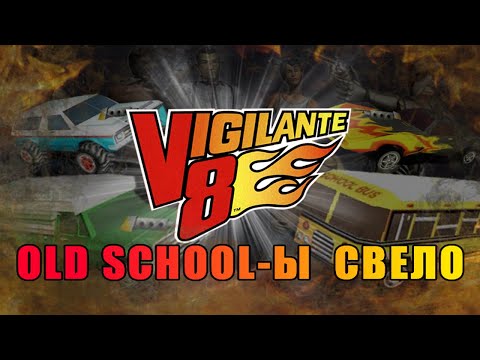 Видео: ОБЗОР\РЕТРОСПЕКТИВА VIGILANTE 8