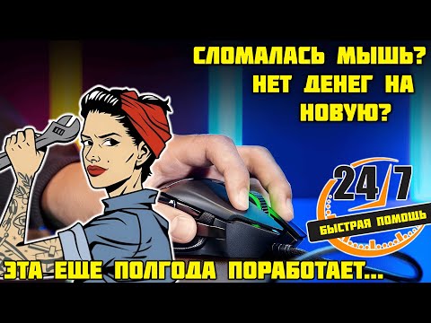 Видео: Что делать, если заедает колесико мыши? Решаем проблему программно