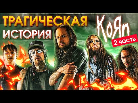 Видео: Трагическая история группы KORN | Часть 2
