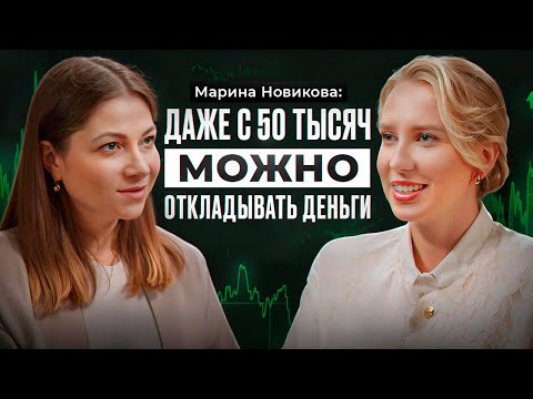 Видео: МАРИНА НОВИКОВА, финансовый консультант: как спастись от инфляции, сохранить и приумножить капитал