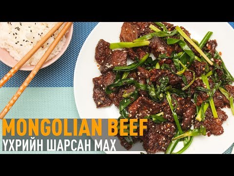 Видео: Үхрийн Шарсан Мах | Mongolian Beef