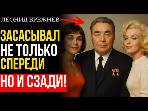 Видео: ШОКИРУЮЩАЯ ПРАВДА о Брежневе: женщины, поцелуи и тайная жизнь в Кремле!