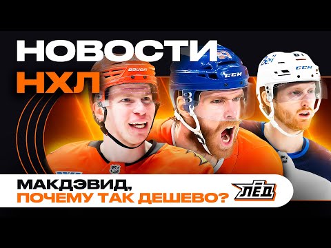 Видео: Новости НХЛ | Новый контракт Макдэвида - ШОК! Старт сезона НХЛ, Чинахов уволил Бабаева | ЛЁД