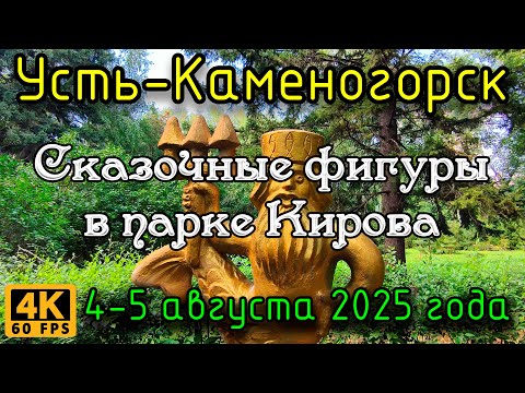 Видео: Сказочные фигуры в парке Кирова. Усть-Каменогорск, 4-5 августа 2025 года.