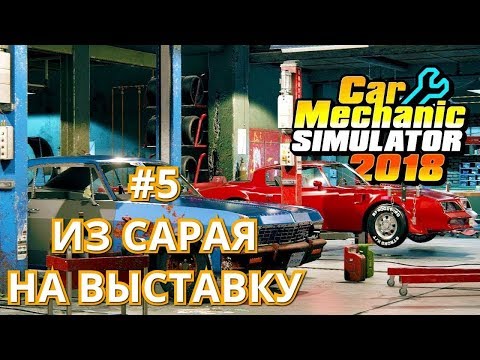 Видео: Car Mechanic Simulator 2018 #5 Из сарая на выставку