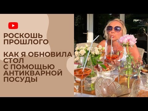 Видео: Как я обновила стол с помощью антикварной посуды. Как подружить антиквариат с современной посудой.