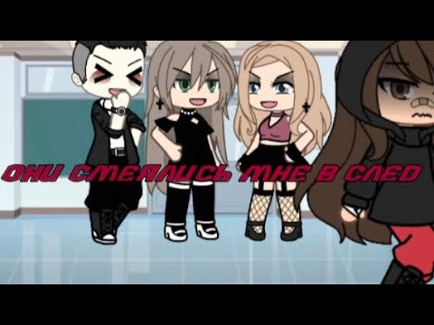 Видео: Клип: « Они смеялись мне в след » #Гачалайф
