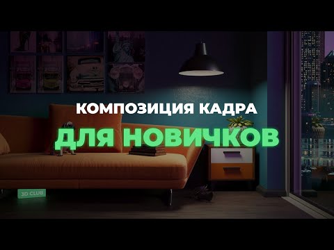 Видео: Композиция кадра. Быстрая постановка ракурса камеры 3dsMax | 3D CLUB