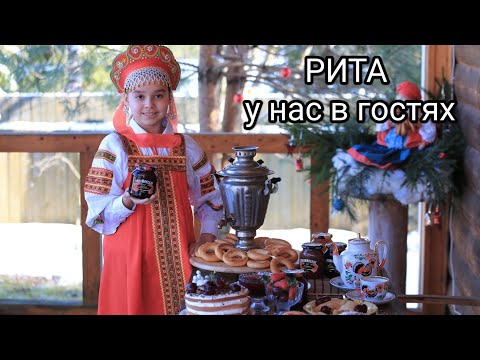 Видео: У нас дома - гости! А гостям мы всегда рады!