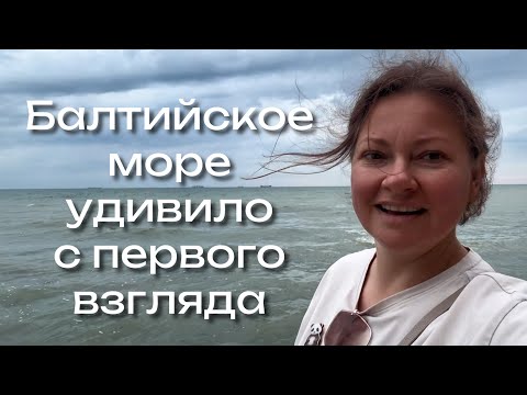 Видео: VLOG #1 Тихий шок у моря… Начало нашего отпуска. Здесь что-то особенное… Первый день в Гданьске