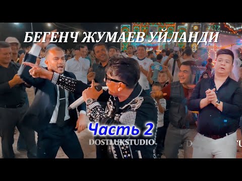 Видео: Туй Бегенч Жумаев часть 2