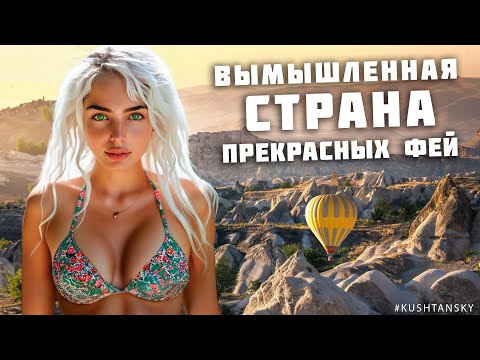 Видео: Страна амазонок и фей, которую от вас скрывали! Запретный мир красоты и любви. Каппадокия. Турция.