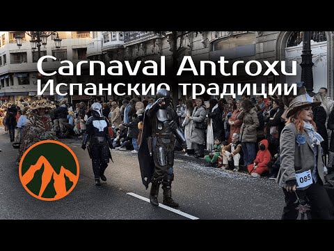 Видео: ¿Qué tal? Карнавал Antroxu | Испанские традиции | Обзор праздника | Испания, Астурия
