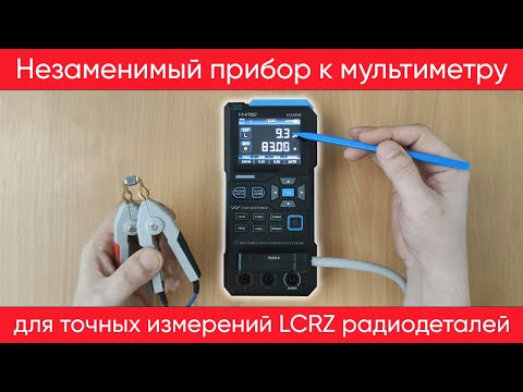 Видео: FNIRSI LC1020E - измерения и тесты прецизионного LCRZ-метра
