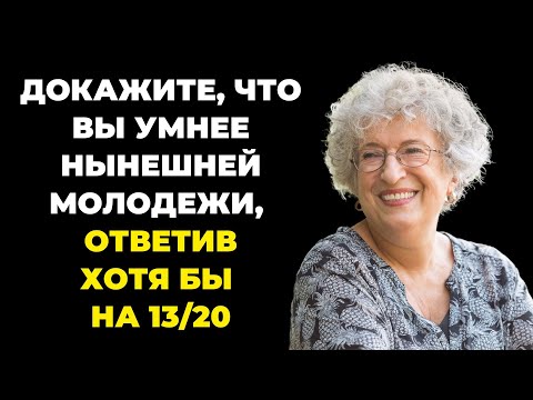 Видео: Интересный тест на эрудицию и кругозор #28 | Проверьте знания! #викторина #квиз #эрудиция