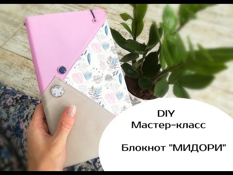 Видео: DIY Мастер-класс Блокнот "МИДОРИ"