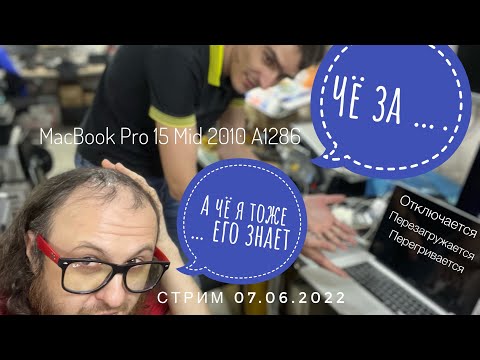 Видео: Диагностика онлайн , зависает , тормозит греется MacBook Pro 15 Mid 2010 A1286