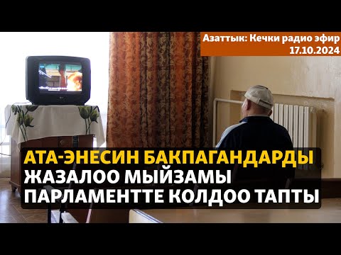 Видео: Азаттык: Кечки радио эфир | 17.10.2024