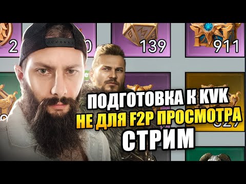 Видео: Не F2P Стрим Viking Rise #vikingrise #викинграйс