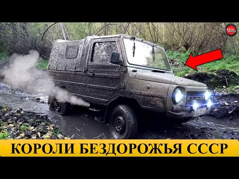 Видео: 9 САМЫХ ПРОХОДИМЫХ ВНЕДОРОЖНИКОВ СССР.