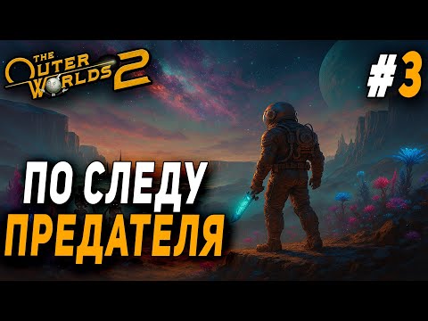 Видео: ПО СЛЕДАМ ПРЕДАТЕЛЯ  ПРОХОЖДЕНИЕ ● THE OUTER WORLDS 2 ● №3