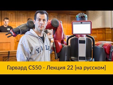 Видео: 22. CS50 на русском: Лекция #22 [Гарвард, Основы программирования, осень 2015 год]
