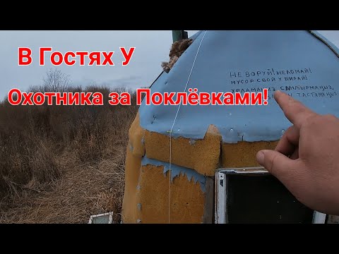 Видео: В ГОСТЯХ! У ОХОТНИКА ЗА ПОКЛЕВКОЙ!