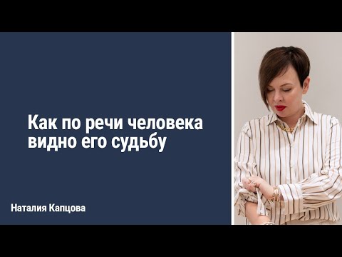 Видео: Как по речи человека видно его судьбу | Наталия Капцова