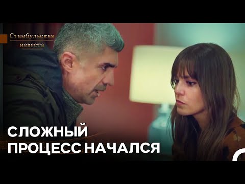 Видео: Наши Отношения Зашли В Тупик - Стамбульская Невеста