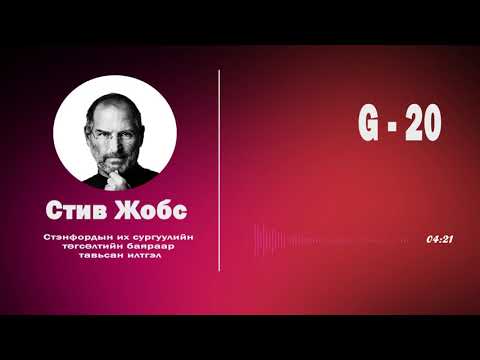 Видео: Cтив Жобс (Steve Jobs) | Стэнфордийн их сургуульд тавьсан илтгэл | Podcast Mongolia