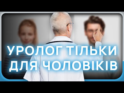 Видео: ХТО ТА З ЯКИМИ ПРОБЛЕМАМИ МОЖЕ ЗВЕРТАТИСЬ ДО УРОЛОГА?