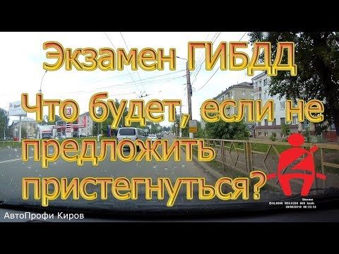 Видео: Экзамен ГИБДД. Что будет, если не предложить пристегнуться?