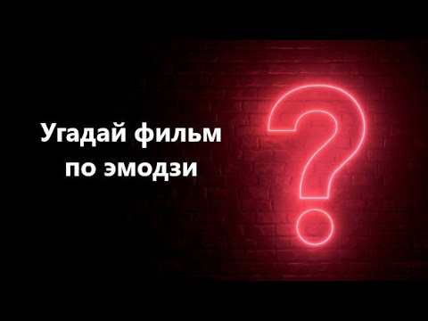 Видео: Угадай фильм по эмодзи &КВИЗ&