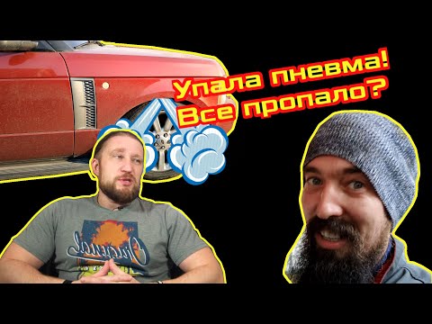 Видео: #7. Упала пневма на RangeRover. Никогда такого не было и вот опять!